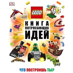 Липковиц Д. LEGO. Книга Эксмо