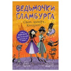 Паундер Ш. Ведьмочки Гламбурга. Росмэн