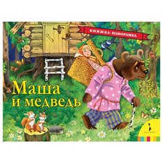 Булатов М.А. Книжка-панорамка. Росмэн