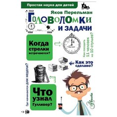 Перельман Я.И. Головоломки и Аванта (АСТ)