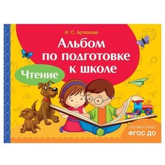 Артюхова И.С. Альбом по Росмэн