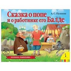 Пушкин А. Книжка-панорамка. Росмэн