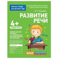 Ушакова О.С. Рабочая тетрадь Росмэн