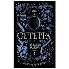 Ибрагимова Д. Сетерра. 2. Росмэн
