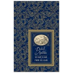 Лондон Дж. Белый клык. Смок Росмэн