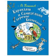 Постников В. Карандаш и Росмэн