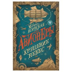 Ясинская М. Авионеры. Крушение Росмэн