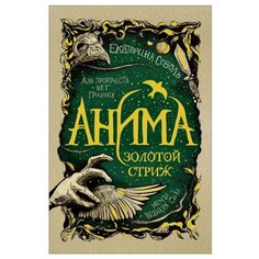 Соболь Е. Анима. Золотой стриж Росмэн