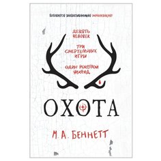 Беннетт М. Охота Росмэн