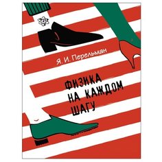 Перельман Я. Физика на каждом Росмэн