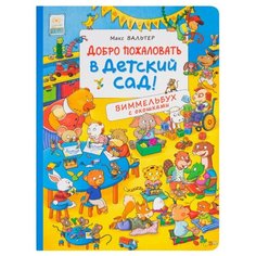 Вальтер М. Добро пожаловать в Росмэн