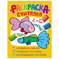 Раскраска-считалка Росмэн