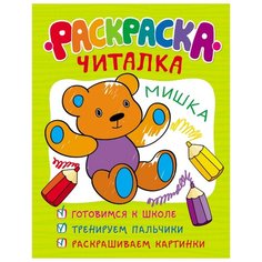 Раскраска-читалка Росмэн
