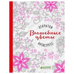 CLEVER Раскраска-антистресс
