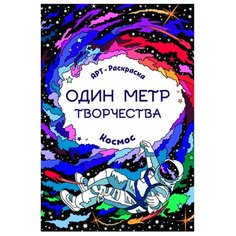 Феникс Космос. Книжка-раскраска