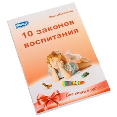 Маниченко ИВ. 10 законов Умница