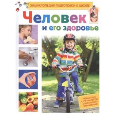 Человек и его здоровье Росмэн