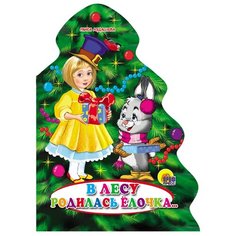 Кудашева Р. В лесу родилась Проф Пресс