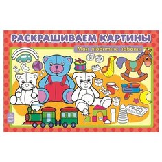 Ранок Раскрашиваем картины. Мои