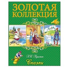 Пушкин А.С. Золотая коллекция. Проф Пресс