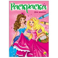 Проф-Пресс Раскраска. Для девочек