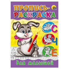 Пропись-раскраска. Для малышей Проф Пресс