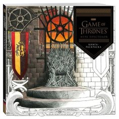 ЭКСМО Раскраска. Игра престолов