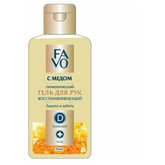 Гель для рук гигиенический Favo