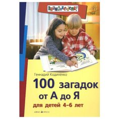 Кодиненко Г.Ф. 100 загадок от А АЙРИС пресс