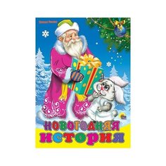 Ушкина Н. Новогодняя история Проф Пресс
