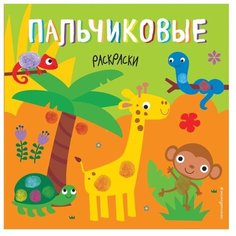 ЭКСМО Пальчиковая раскраска.