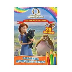 ЭКСМО Раскраска с наклейками.