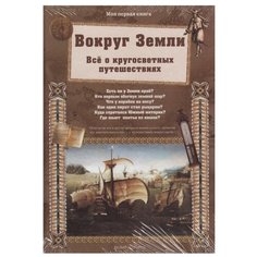 Лаврова С. А. Вокруг Земли. Всё Белый город