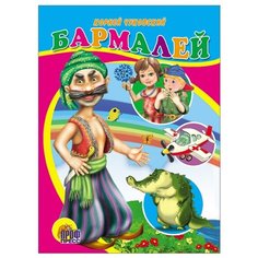 Чуковский К.И. Бармалей Проф Пресс