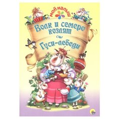 Гримм Я. Гримм В. Мой малыш. Проф Пресс