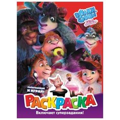 АСТ Раскраска Волки-овцы. Ход