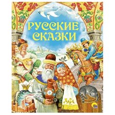Русские сказки Проф Пресс