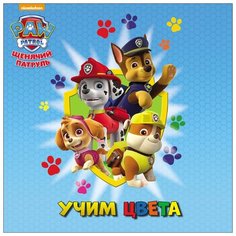 Щенячий патруль. Учим цвета Проф Пресс