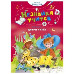 Носов И. Цифры и счёт Махаон