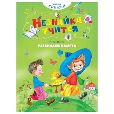 Носов И. Развиваем память Махаон