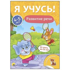 Развитие речи. Для детей от 4 Проф Пресс