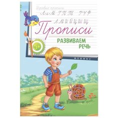 Соснина Наталья Прописи. Феникс