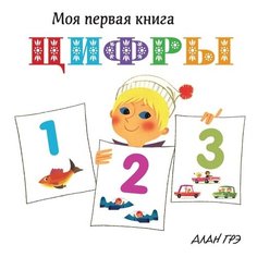 Грэ А. Цифры Махаон