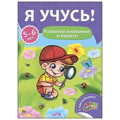 Развитие внимания и памяти. Для Проф Пресс