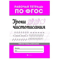 Уроки чистописания. Рабочая Феникс