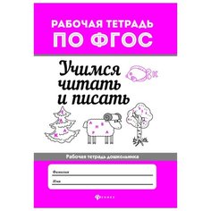 Бахурова Е. Учимся читать и Феникс