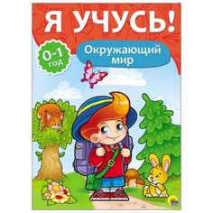Я учусь! Окружающий мир Проф Пресс