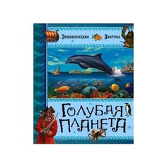 Энциклопедия знатока. Голубая Machaon