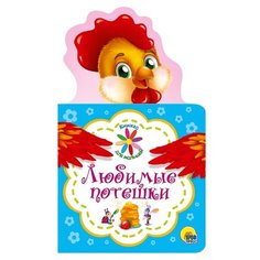 Книжка для малышей. Любимые Проф Пресс