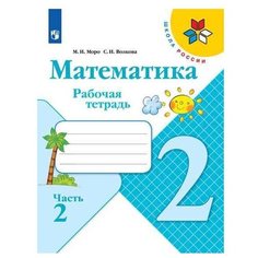 Моро М.И. Математика. Рабочая Просвещение